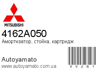 Амортизатор, стойка, картридж 4162A050 (MITSUBISHI)